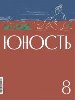 Журнал "Юность" № 8/2024