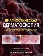 Диагностическая дерматоскопия: иллюстрированное руководство. 2-е изд