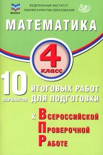 Математика. 4 класс. 10 вариантов итоговых работ для подготовки к ВПР: учебное пособие. 2-е изд., испр