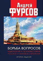Борьба вопросов. Идеология и психоистория: русское и мировое измерения. 2-е изд., доп