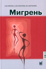 Мигрень. От патогенеза до лечения. 2-е изд