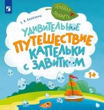 Удивительное путешествие Капельки с завитком