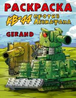 Gerand. Раскраска. КВ-44 против Левиафана