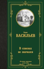 В списках не значился