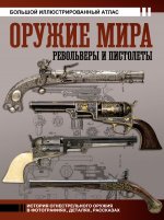 Оружие мира: револьверы и пистолеты