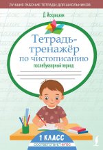 Тетрадь-тренажёр по чистописанию: послебукварный период