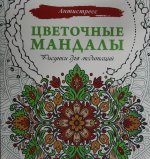 Цветочные мандалы. Рисунки для медитаций