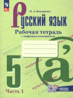 Русский язык 5 класс. Рабочая тетрадь в 2-х частях. Часть 1