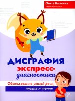 Дисграфия: экспресс-диагностика: обсл. устной речи