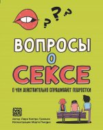 Вопросы о сексе: о чем действ.спрашивают подростки