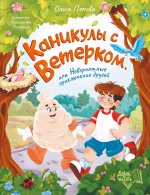 Каникулы с Ветерком, или Невероятные прикл. друзей