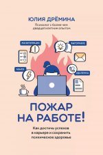 Пожар на работе!: как достичь успехов в карьере