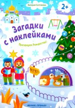 Празднуем Рождество! 2+: книжка с наклейками