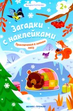 Приключения в зимнем лесу 2+: книжка с наклейками