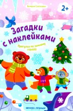 Прогулка по зимнему городу 2+: книжка с наклейками