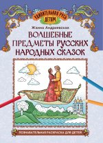 Волшебные предметы русских народных сказок