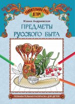 Предметы русского быта: познав.раскраска для детей