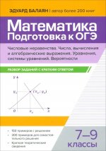 Математика.Подготовка к ОГЭ.Числа и вычислен 7-9кл