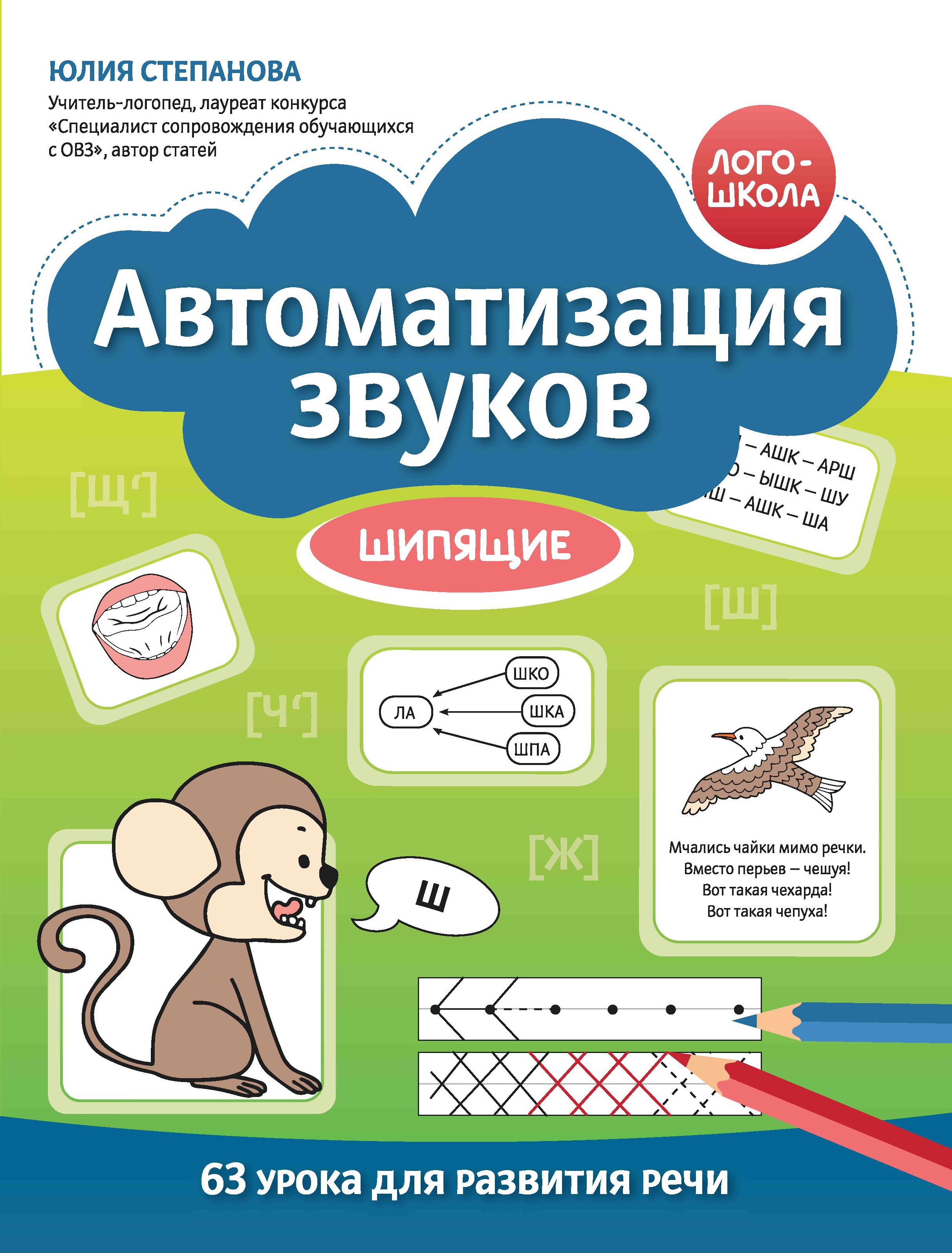 Автоматизация звуков: шипящие