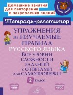 Русский язык 2кл Упражнения на изучаемые правила