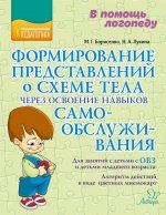Формир.предст.о схеме тела через осв.нав.самообсл
