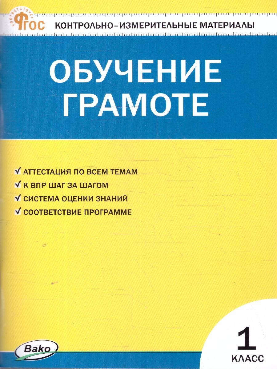 КИМ Обучение грамоте 1 кл. НОВЫЙ ФГОС (Вако)