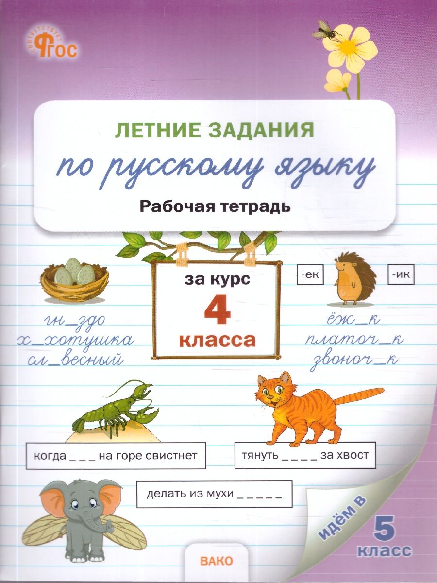 Летние задания по русскому языку за курс 4 класса. Тетрадь. ФГОС