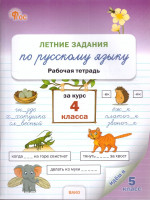 Летние задания по русскому языку за курс 4 класса. Тетрадь. ФГОС