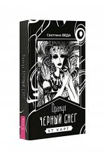 Оракул Черный снег (57 карт) (6386)