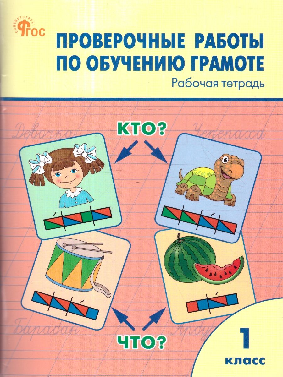 Проверочные работы по обучению грамоте 1 кл. НОВЫЙ ФГОС/РТ (Вако)