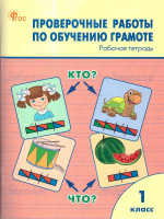 Проверочные работы по обучению грамоте 1 кл. НОВЫЙ ФГОС/РТ (Вако)