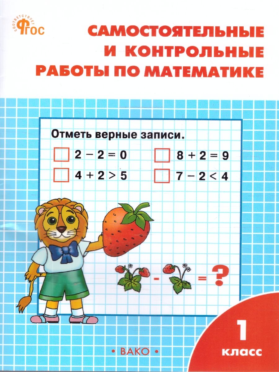 Самостоятельные и контрольные работы по математике 1 класс. ФГОС