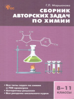 Химия. Сборник авторских задач по химии 8-11 кл. НОВЫЙ ФГОС/СЗ (Вако)