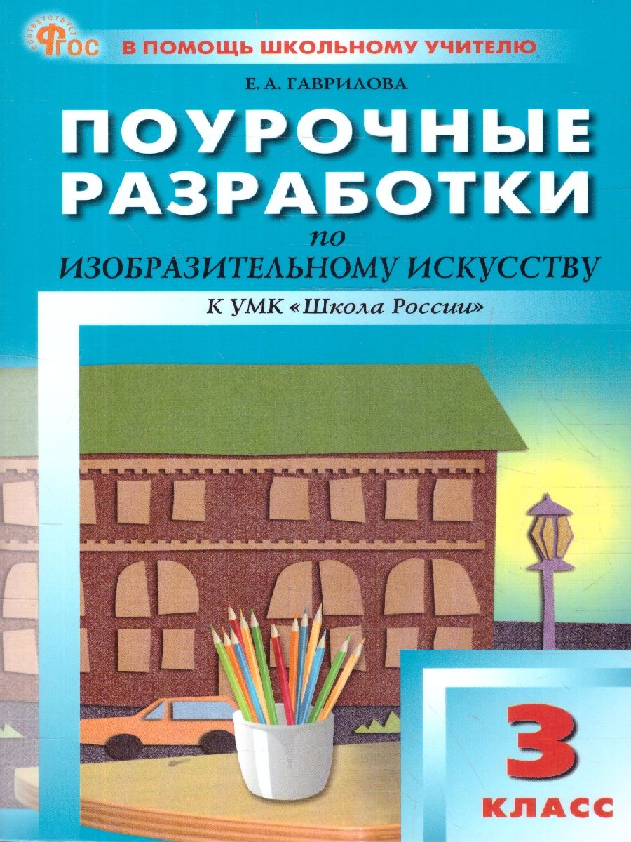 Изобразительное искусство 3 класс. Поурочные разработки.ФГОС