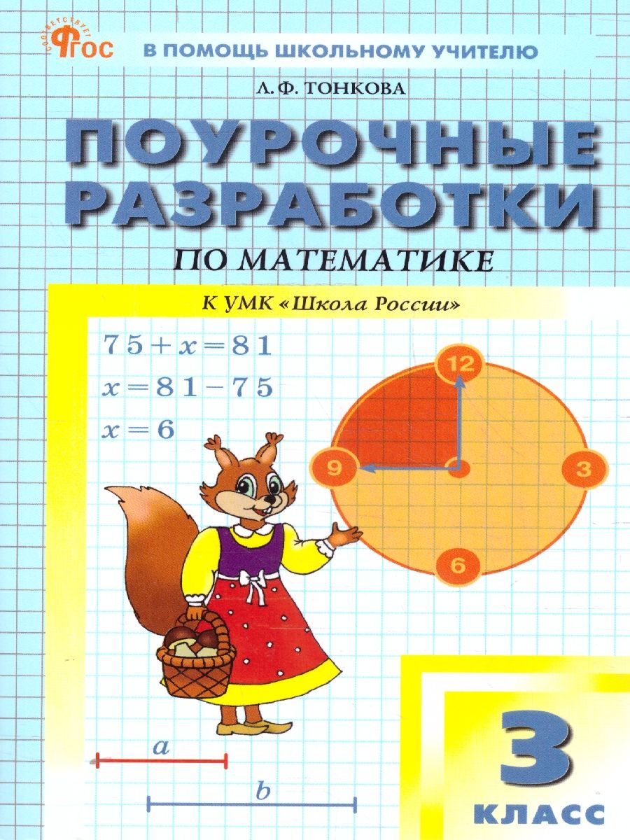 Математика 3 класс. Поурочные разработки. ФГОС