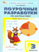 Математика 3 класс. Поурочные разработки. ФГОС