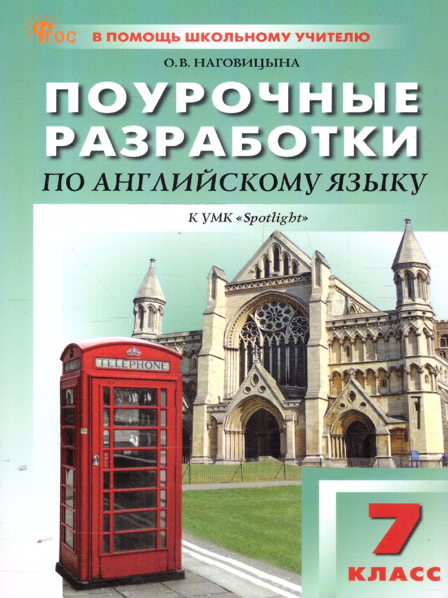 Английский язык 7кл. к УМК Ваулиной (Английский в фокусе). НОВЫЙ ФГОС (Вако)