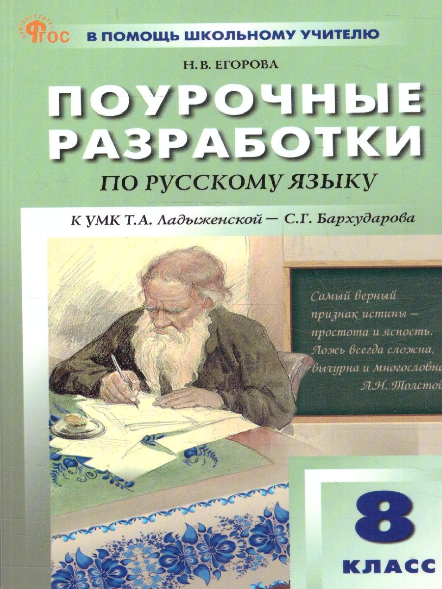 Русский язык 8 класс. Поурочные разработки. ФГОС