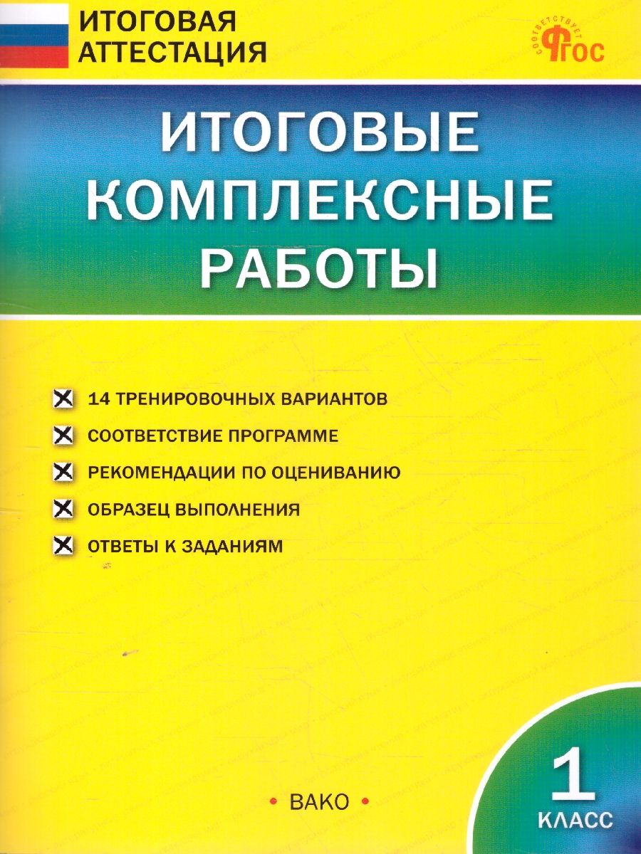 Итоговые комплексные работы 1 кл. НОВЫЙ ФГОС / ИА (Вако)