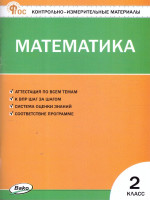 КИМ Математика 2 кл. НОВЫЙ ФГОС (Вако)