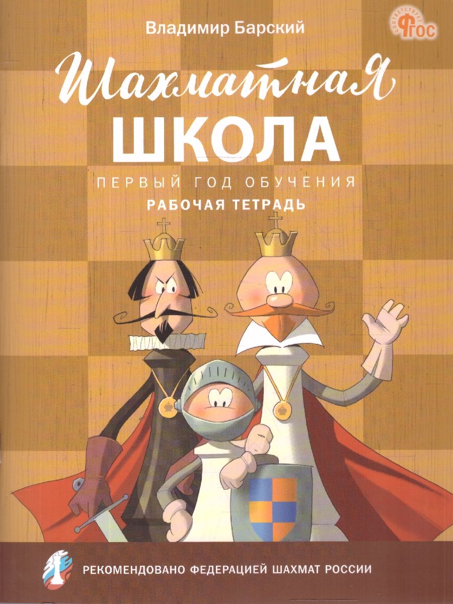 Шахматная школа. Первый год обучения. Рабочая тетрадь. ФГОС