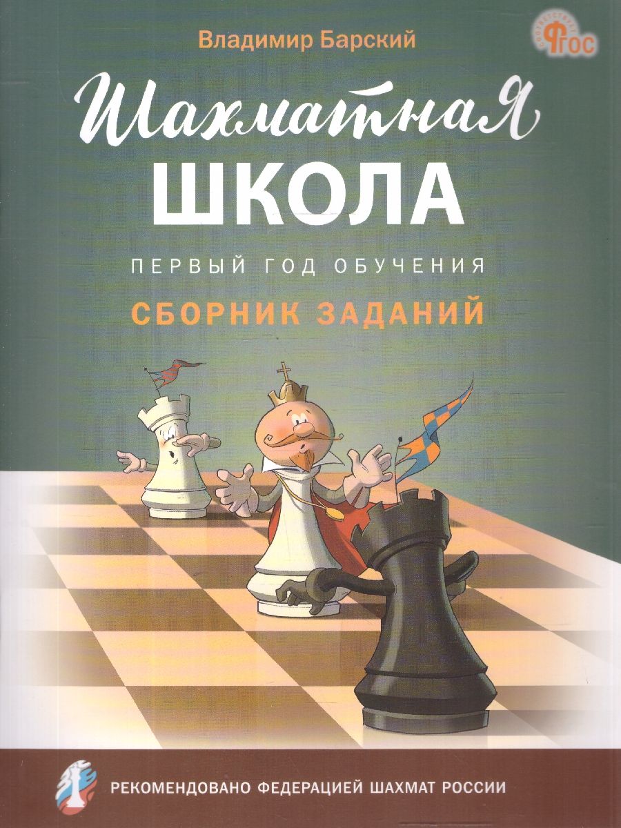 Шахматная школа. Первый год обучения. Сборник заданий. ФГОС