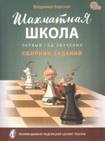 Шахматная школа. Первый год обучения. Сборник заданий. ФГОС