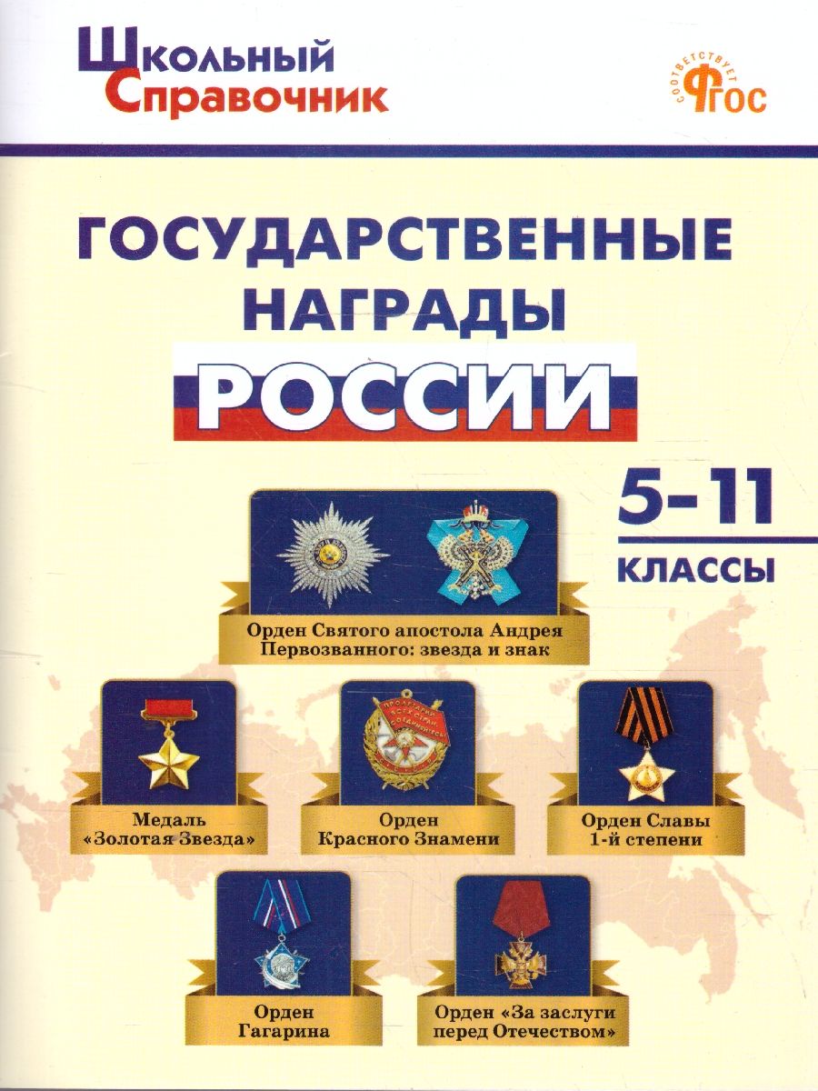 Государственные награды России 5-11 кл. НОВЫЙ ФГОС/ШСп (Вако)