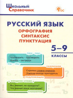 Школьный Справочник Русский язык: орфография, синтаксис, пунктуация. 5-9 кл. (Вако)