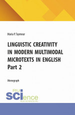 Linguistic creativity in modern multimodal microtexts in english. Part 2. (Аспирантура, Бакалавриат, Магистратура). Монография