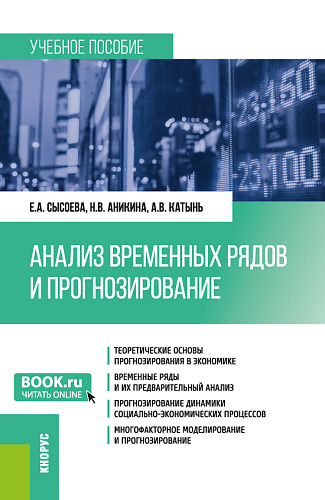 Анализ временных рядов и прогнозирование. (Бакалавриат, Магистратура). Учебное пособие
