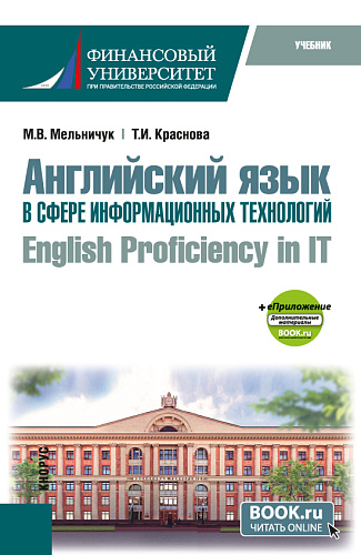 Английский язык в сфере информационных технологий = English Proficiency in IT + еПриложение. (Бакалавриат). Учебник