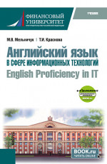 Английский язык в сфере информационных технологий = English Proficiency in IT + еПриложение. (Бакалавриат). Учебник