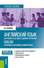 Английский язык для бизнеса и делового администрирования = ENGLISH FOR BUSINESS AND BUSINESS ADMINISTRATION. (Бакалавриат). Учебное пособие
